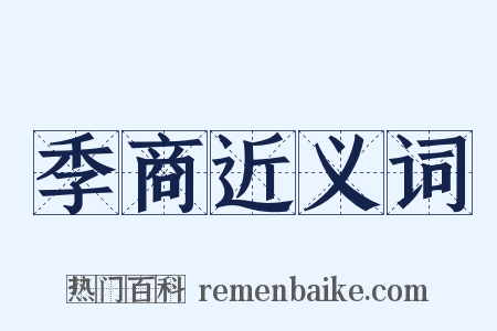 季商近义词是什么意思的图片